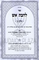Sefer L'Havas Aish Volume 2 - ספר להבת אש חלק ב