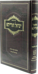 Haggadah Shel Pesach Yisrael V'Oraisa - הגדה של פסח ישראל ואורייתא