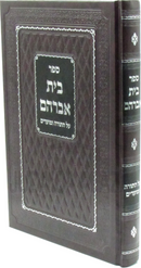 Sefer Bais Avraham Al HaTorah U'Moadim - ספר בית אברהם על התורה ומועדים