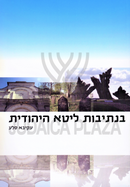 B'Nesivos Lita HaYehudis - בנתיבות ליטא היהודית