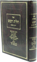 Chalas Devash Cm Hil Toen Veni - ספר חלת דבש על חושן משפט