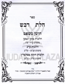 Chalas Devash Cm Hil Toen Veni - ספר חלת דבש על חושן משפט