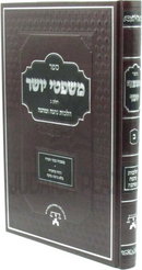 Sefer Mishpitei Yosher Al Hilchos Nehneh U'Menhaneh - ספר משפטי יושר על הלכות נהנה ומהנה חלק ב