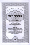 Sefer Mishpitei Yosher Al Hilchos Nehneh U'Menhaneh - ספר משפטי יושר על הלכות נהנה ומהנה חלק ב
