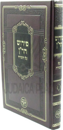 Pirush HaRan Al HaTorah - פירוש הר"ן על התורה