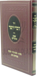 Sefer Divrei Yosher Al Shabbos U'Moadim - ספר דברי יושר על שבת ומועדים