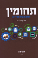 Techumin 45 - תחומין מה