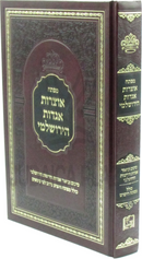 Mafteiach Otzros Aggados HaYerushalmi - מפתח אוצרות אגדות הירושלמי