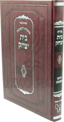 Shut Beis Yitzchok Al Choshen Mishpat - שו"ת בית יצחק על חושן משפט