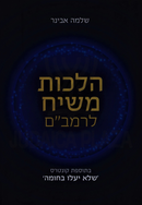 Hilchos Mashiach L'Rambam - הלכות משיח לרמב"ם