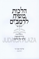 Hilchos Mashiach L'Rambam - הלכות משיח לרמב"ם