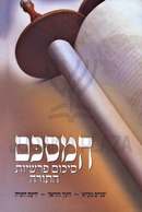 HaMesakem Sikum Parshios HaTorah - המסכם סיכום פרשיות התורה