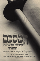 HaMesakem Sikum Parshios HaTorah - המסכם סיכום פרשיות התורה