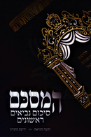 HaMesakem Sikum Nevi'im Rishonim - המסכם סיכום נביאים ראשונים