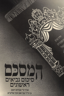 HaMesakem Sikum Nevi'im Rishonim - המסכם סיכום נביאים ראשונים