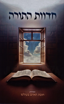 Chedvas HaTorah - חדוות התורה