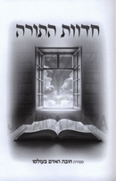 Chedvas HaTorah - חדוות התורה