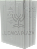 Siddur Rashash Peas Kerem 3V - סידור הרש"ש עם הגהות פאת 3 כרכים