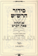 Siddur Rashash Peas Kerem 3V - סידור הרש"ש עם הגהות פאת 3 כרכים