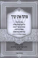 Poseach Es Yamecha - פותח את ימיך
