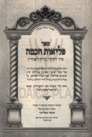 Peleios Chochma Sod HaTikkun B'Dor HaAcharon - פליאות חכמה סוד התיקון בדור האחרון