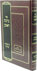 Sefer Birchas Reuven Al Maseches Pesachim - ספר ברכת ראובן על מסכת פסחים