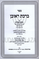 Sefer Birchas Reuven Al Maseches Pesachim - ספר ברכת ראובן על מסכת פסחים