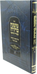 Sefer Mishnah Berurah Amudei Horah Volume 5 - ספר עמודי הוראה עמודע הוראה חלק ה