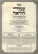 Sefer Mishnah Berurah Amudei Horah Volume 5 - ספר עמודי הוראה עמודע הוראה חלק ה