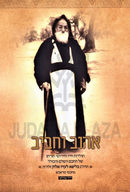 Ahuv V'Chaviv - אהוב וחביב
