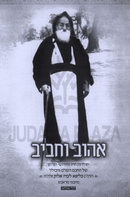 Ahuv V'Chaviv - אהוב וחביב