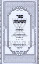 Sefer HaShitos 4 Volume Set - ספר השיטות 4 כרכים