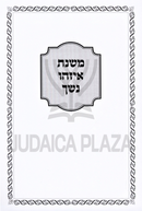 Mishnas Eizehu Neshech - משנת איזהו נשך
