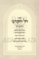 Sefer Dal Yachkerenu - ספר דל יחקרנו
