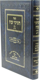 Sefer Hagigi Oz Volume 1 - ספר הגיגי עוז חלק א