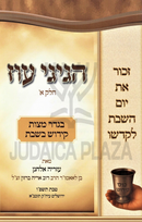 Sefer Hagigi Oz Volume 1 - ספר הגיגי עוז חלק א