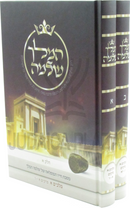 HaMelech Shlomo Al Melachim Alef 2 Volume Set - המלך שלמה על מלכים א 2 כרכים