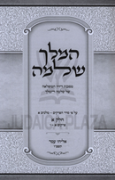 HaMelech Shlomo Al Melachim Alef 2 Volume Set - המלך שלמה על מלכים א 2 כרכים