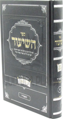 Sefer HaShiur 5784 Volume 9 - ספר השיעור תשפ"ד חלק ט