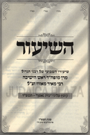 Sefer HaShiur 5784 Volume 9 - ספר השיעור תשפ"ד חלק ט