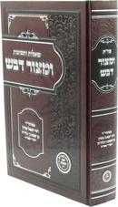 Shut M'Tzur Devash - שו"ת ומצור דבש
