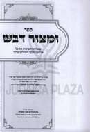 Shut M'Tzur Devash - שו"ת ומצור דבש