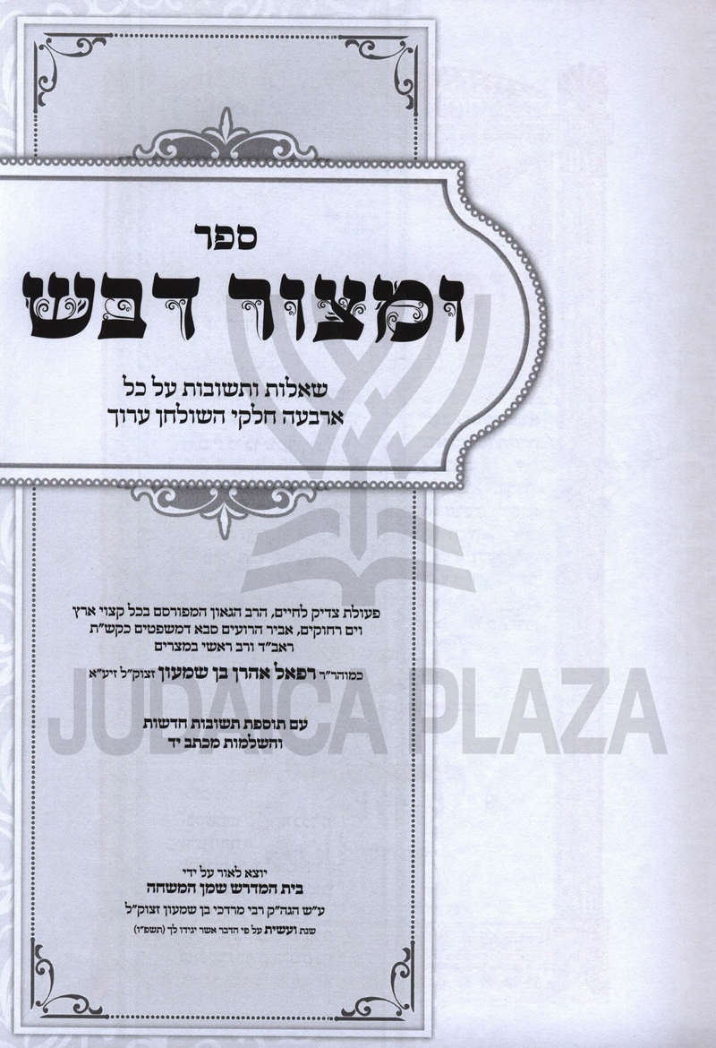 Shut M'Tzur Devash - שו