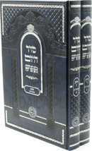 Seder HaYom HaChadosh Al Moadim 2 Volume Set - ספר סדר היום החדש על מועדים 2 כרכים