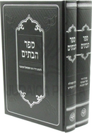 Sefer HaBatim 2 Volume Set - ספר הבתים 2 כרכים