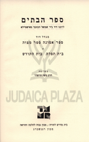 Sefer HaBatim 2 Volume Set - ספר הבתים 2 כרכים