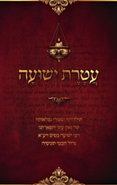 Ateres Yehoshua - עטרת ישועה