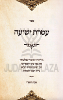 Ateres Yehoshua - עטרת ישועה