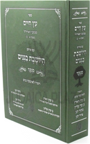 Sefer Eitz Chaim Im Pirush HaYosheves Baganim Menukad - ספר עץ חיים עם פרוש היושבת בגנים מנוקד
