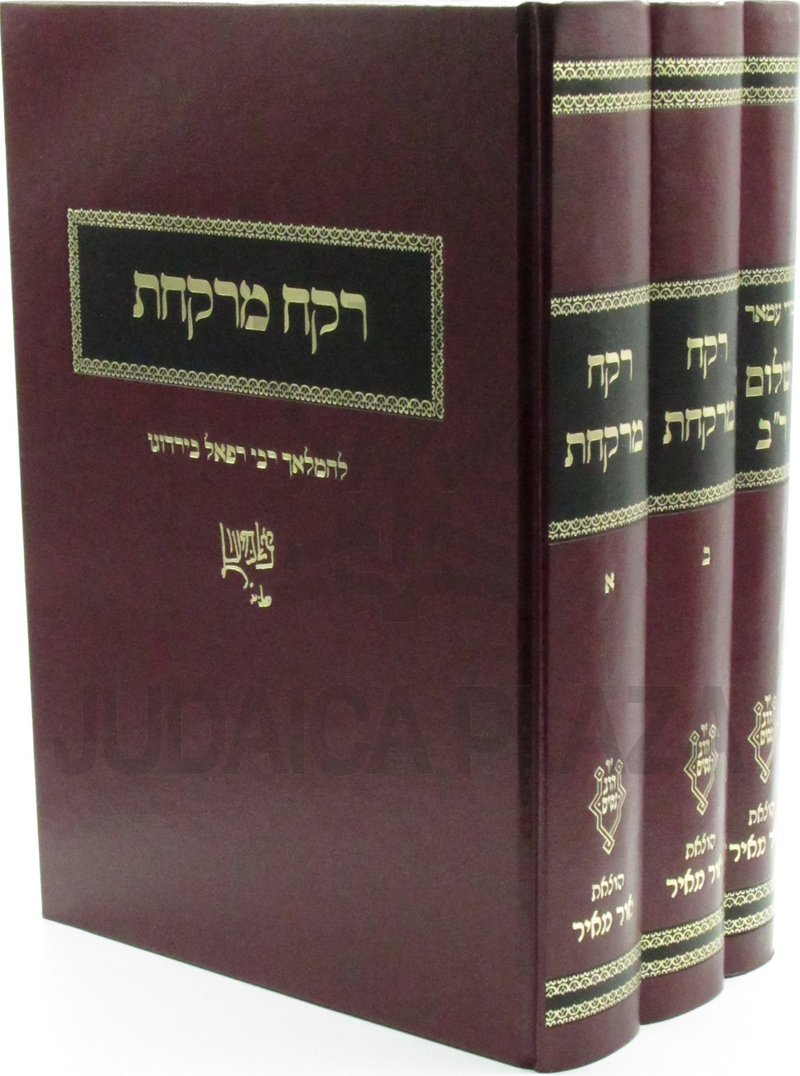 Rokach Merkachas 3 Volume Set - רקח מרקחת 3 כרכים – Judaica Plaza